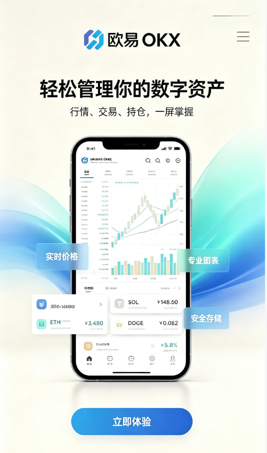 欧交易所APP官方网站 新手完整入门教程：三步开启你的交易之旅